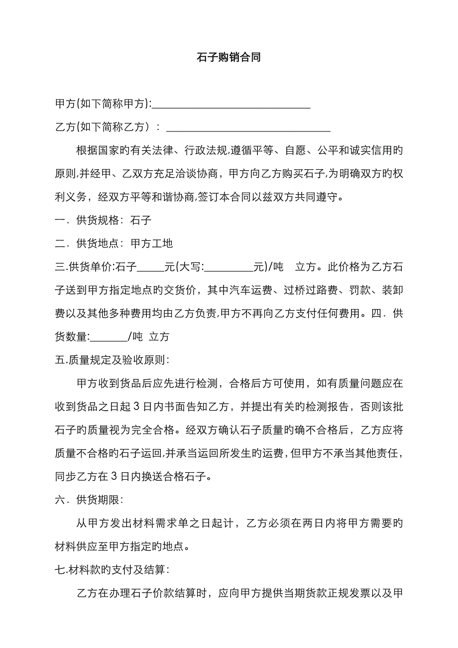 石子购销合同72453_第1页