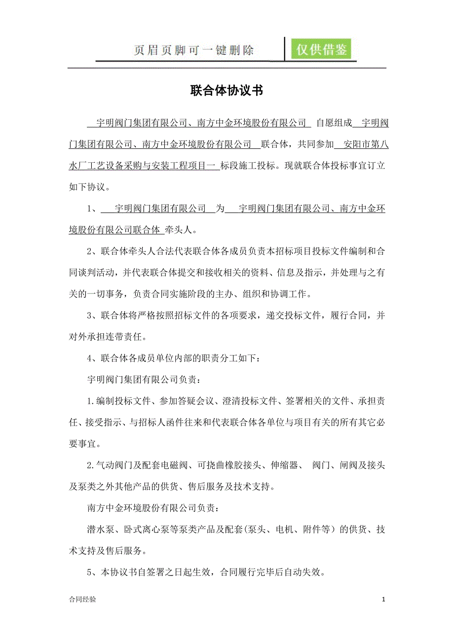 联合体协议书、联合体授权书[模板内容]_第1页