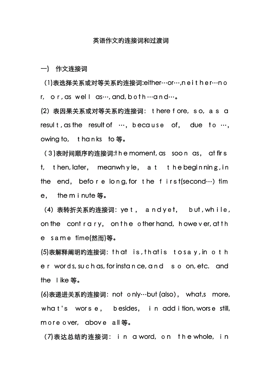 英语作文中的连接词和过渡词_第1页