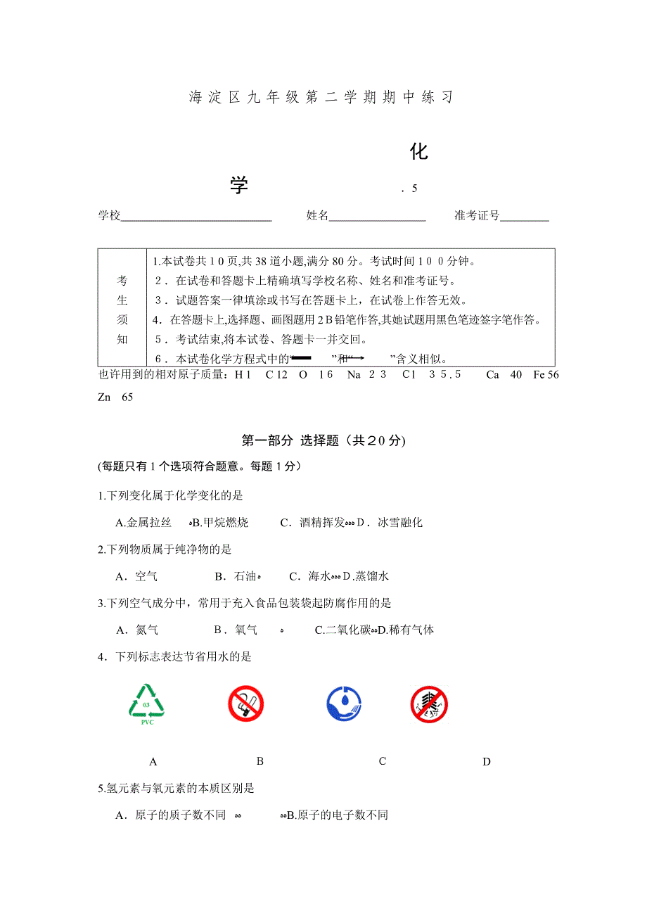 北京海淀初三化学一模试卷_第1页