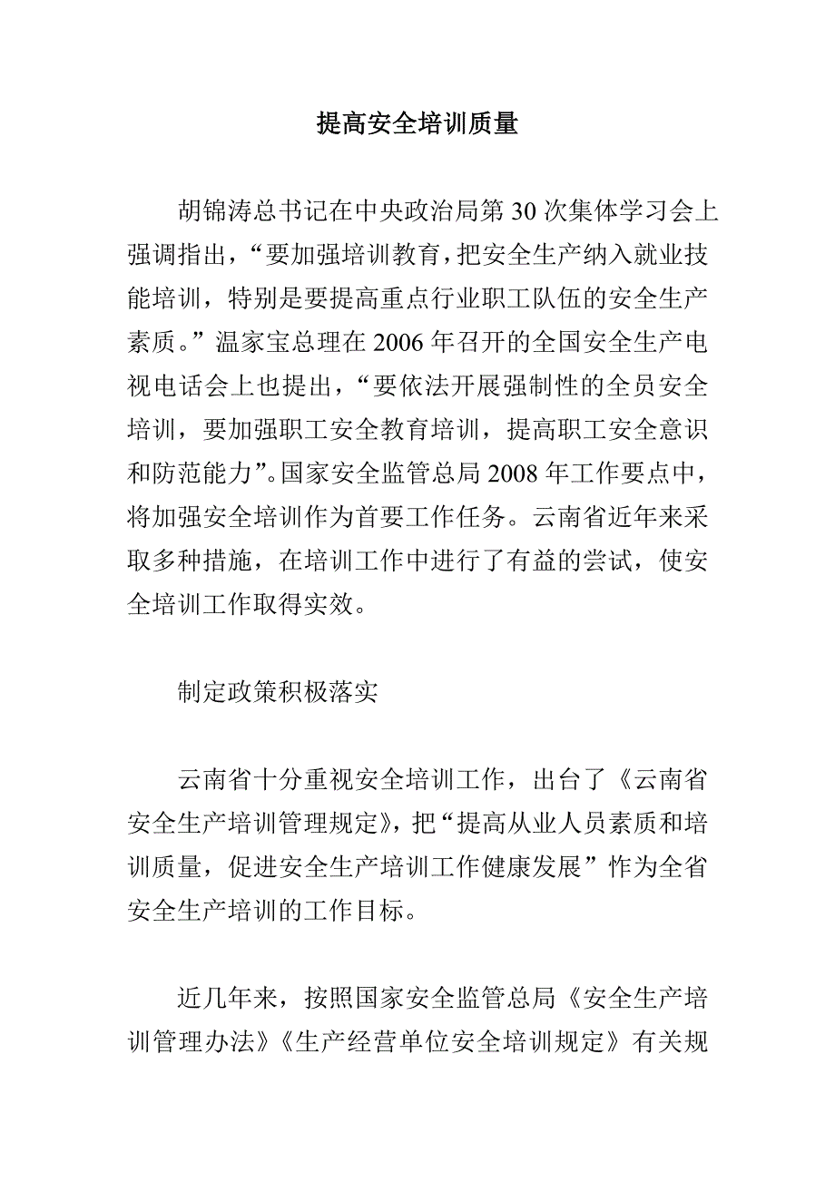 提高安全培训质量_第1页