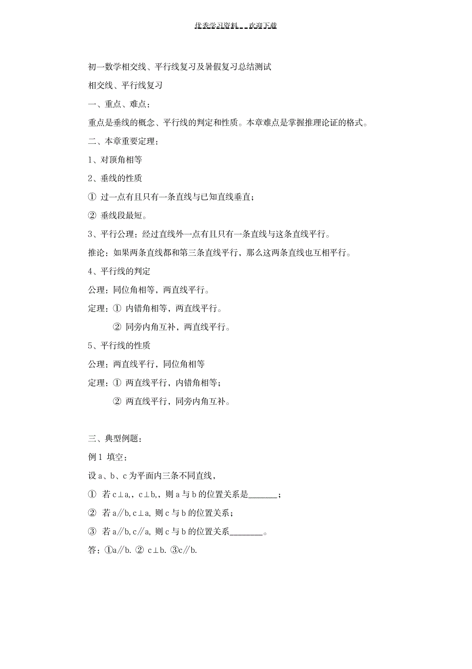 2023年初一数学相交线平行线及暑假复习全面汇总归纳测试1_第1页