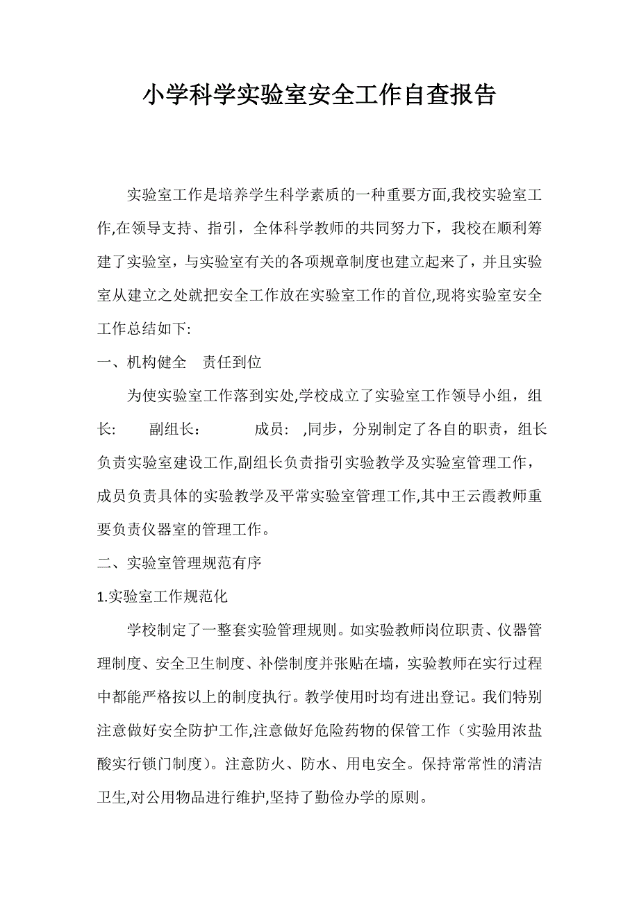 小学科学实验室安全工作自查报告_第1页