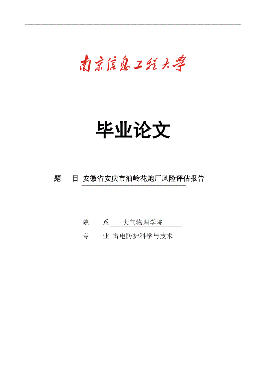 毕业论文-庆安市油岭花炮厂风险评估报告_第1页