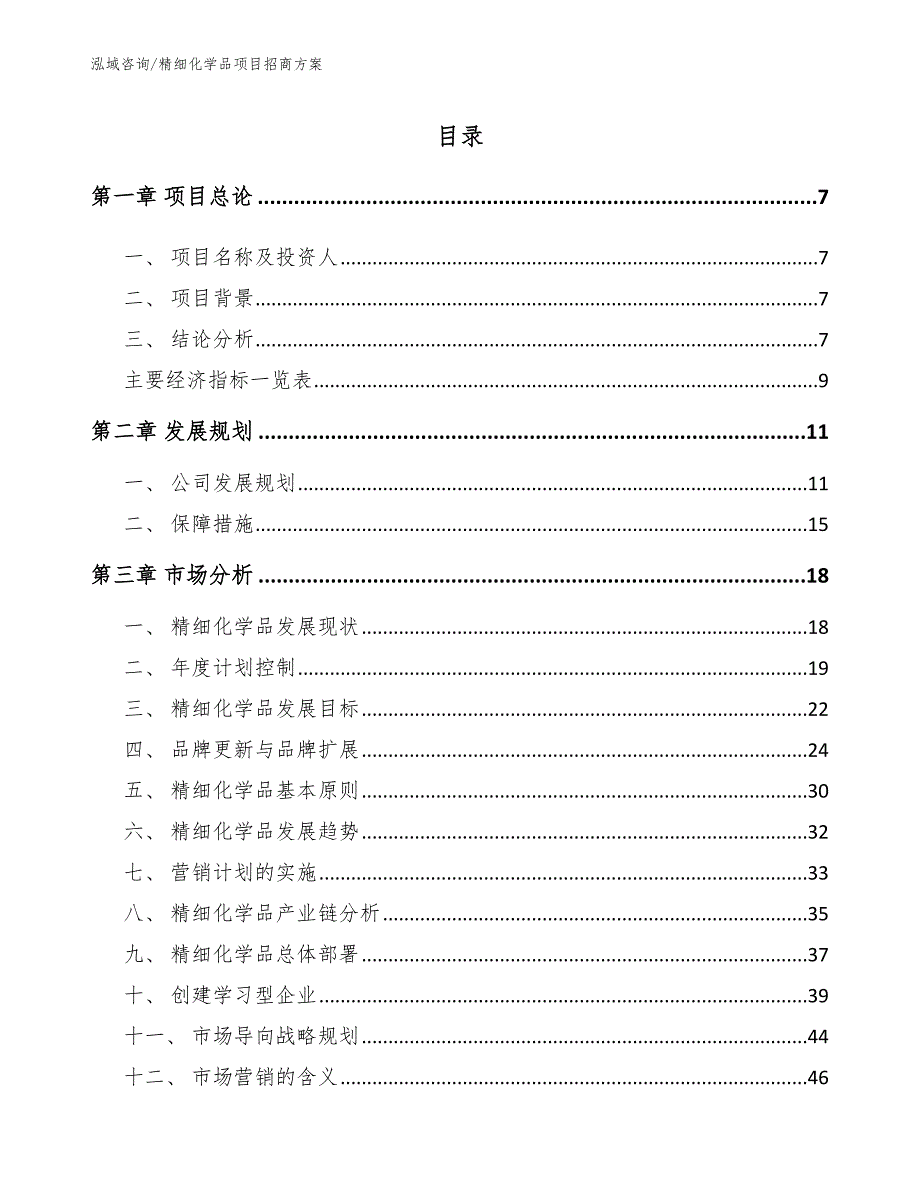 精细化学品项目招商方案【参考范文】_第1页