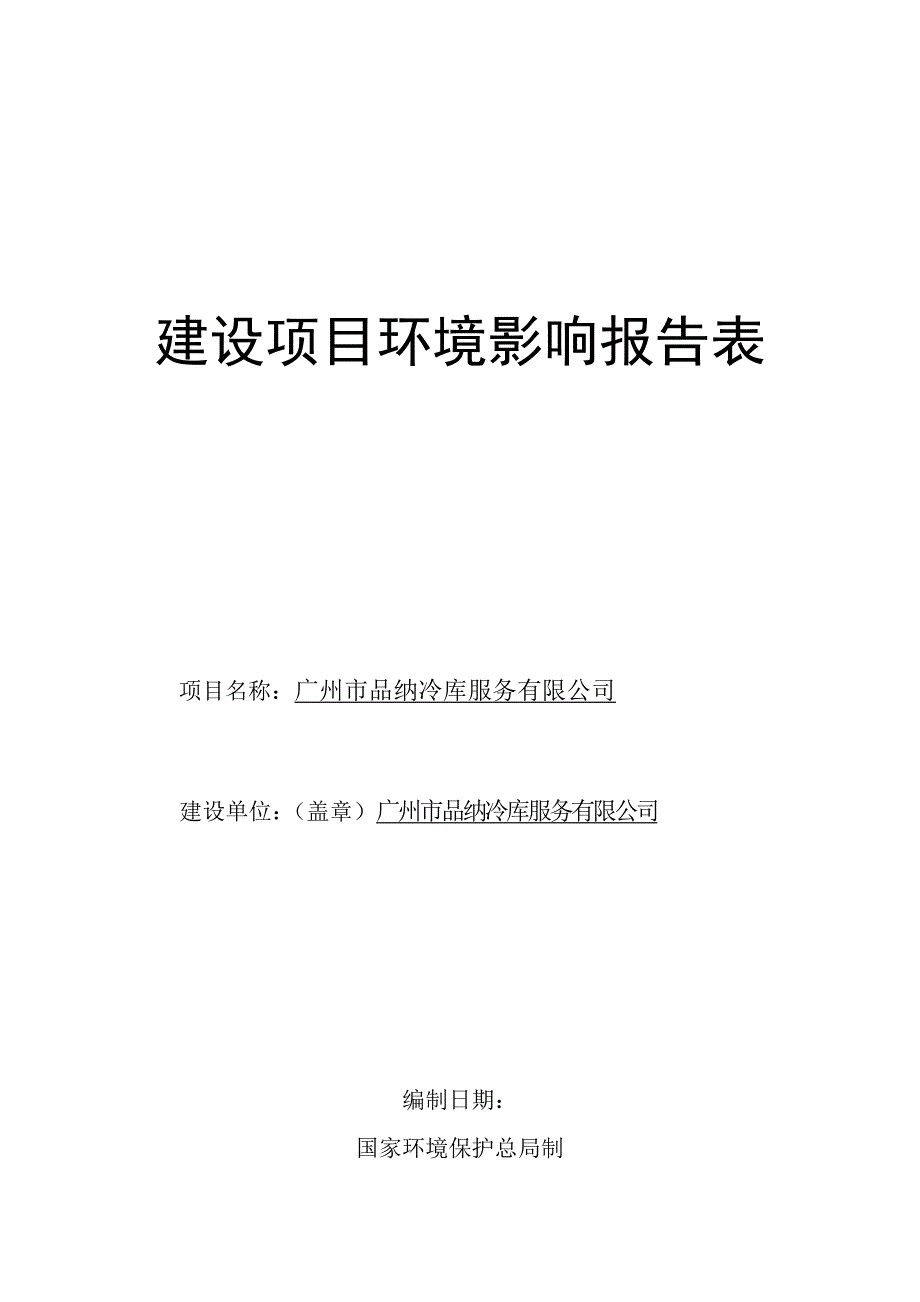 广州市品纳冷库服务有限公司建设项目环境影响报告表_第1页