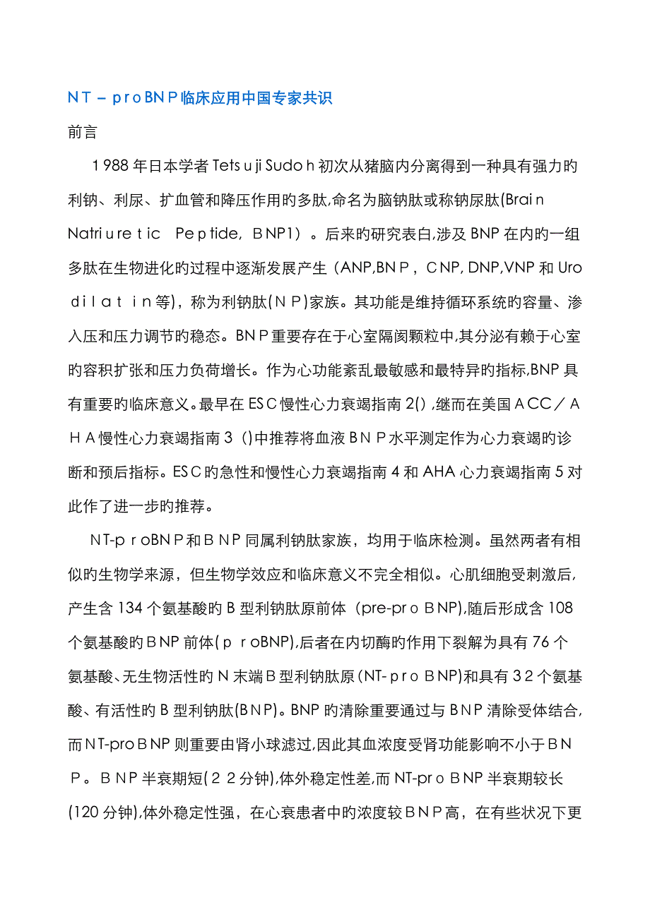 NT-proBNP临床应用中国专家共识_第1页