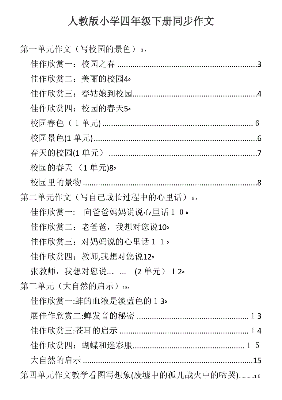 小学人教课标版四年级下册同步作文全集_第1页