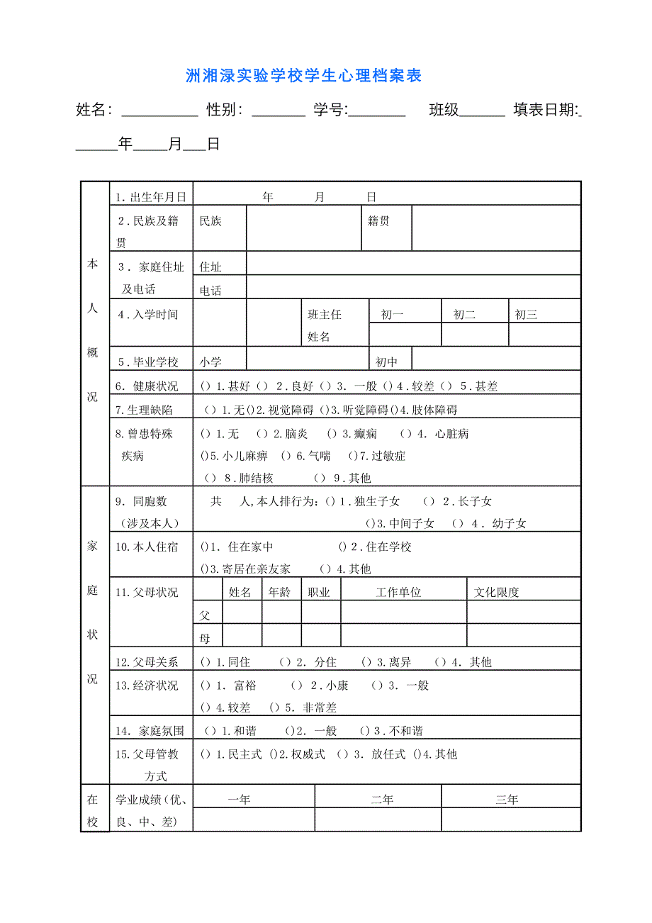 学生心理档案表_第1页