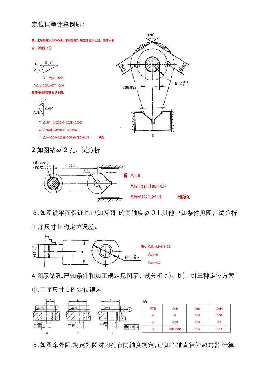 定位误差计算例题_第1页