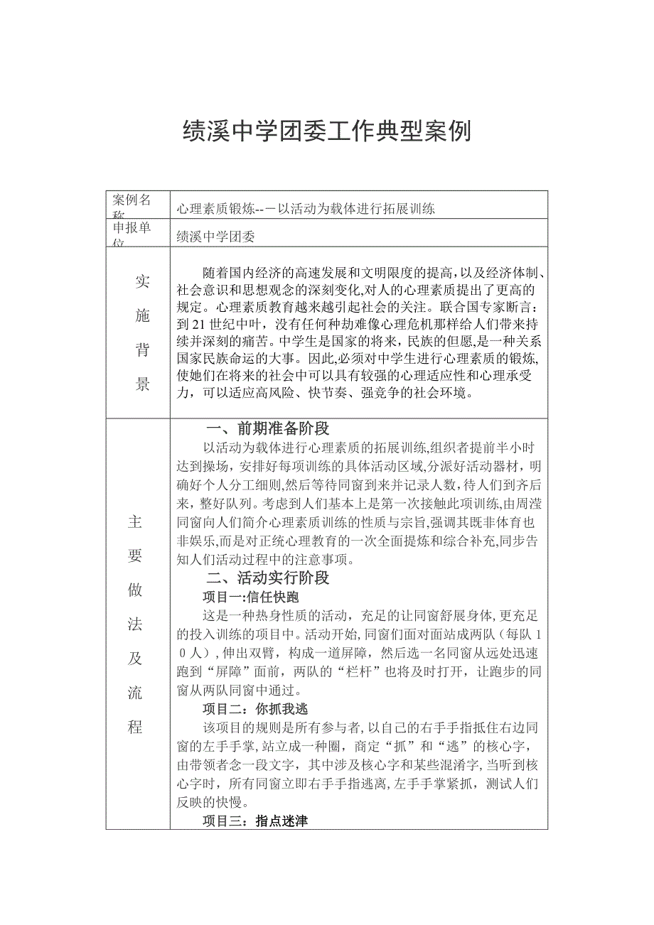 绩溪中学团委工作典型案例_第1页