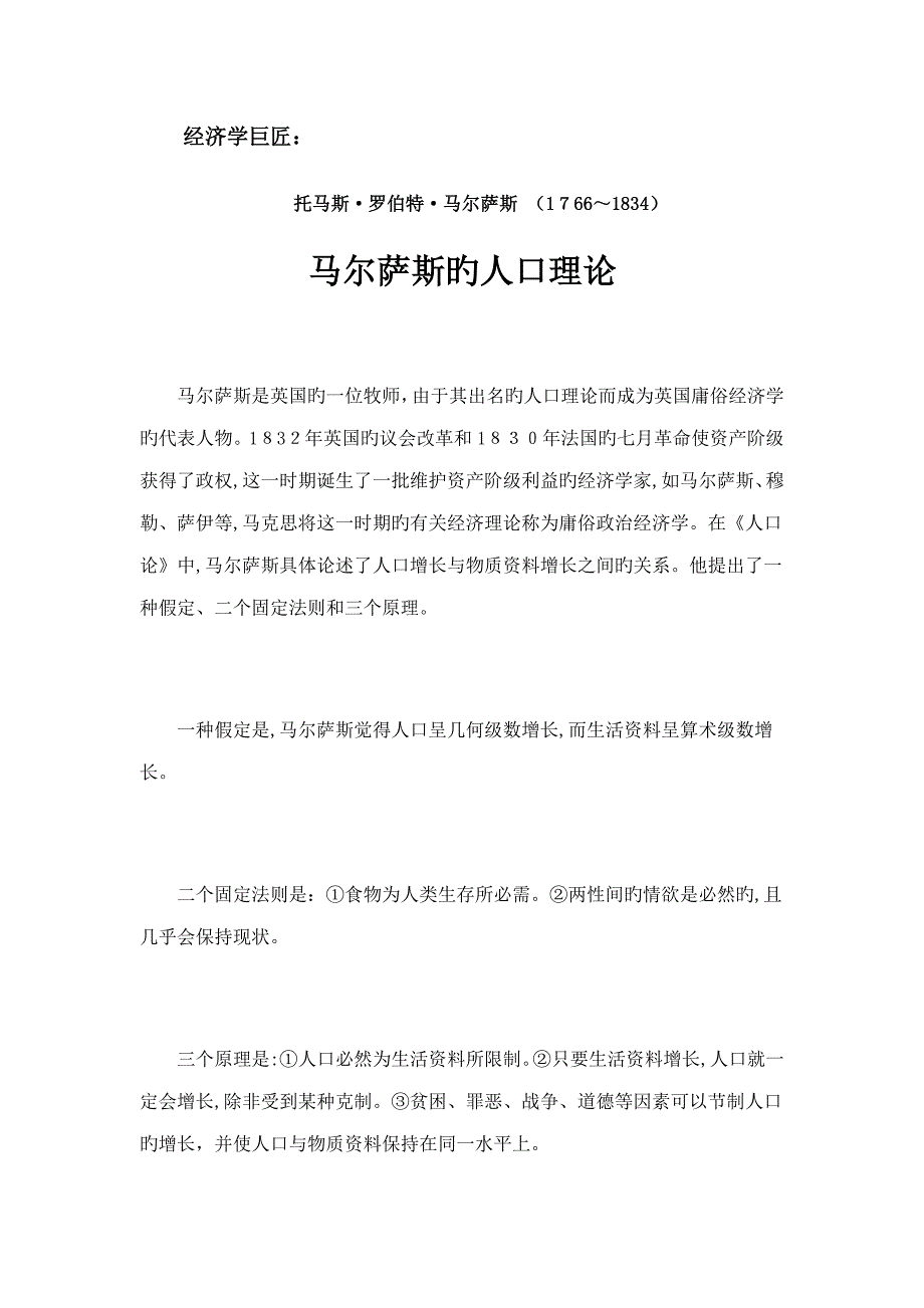 马尔萨斯的人口理论_第1页