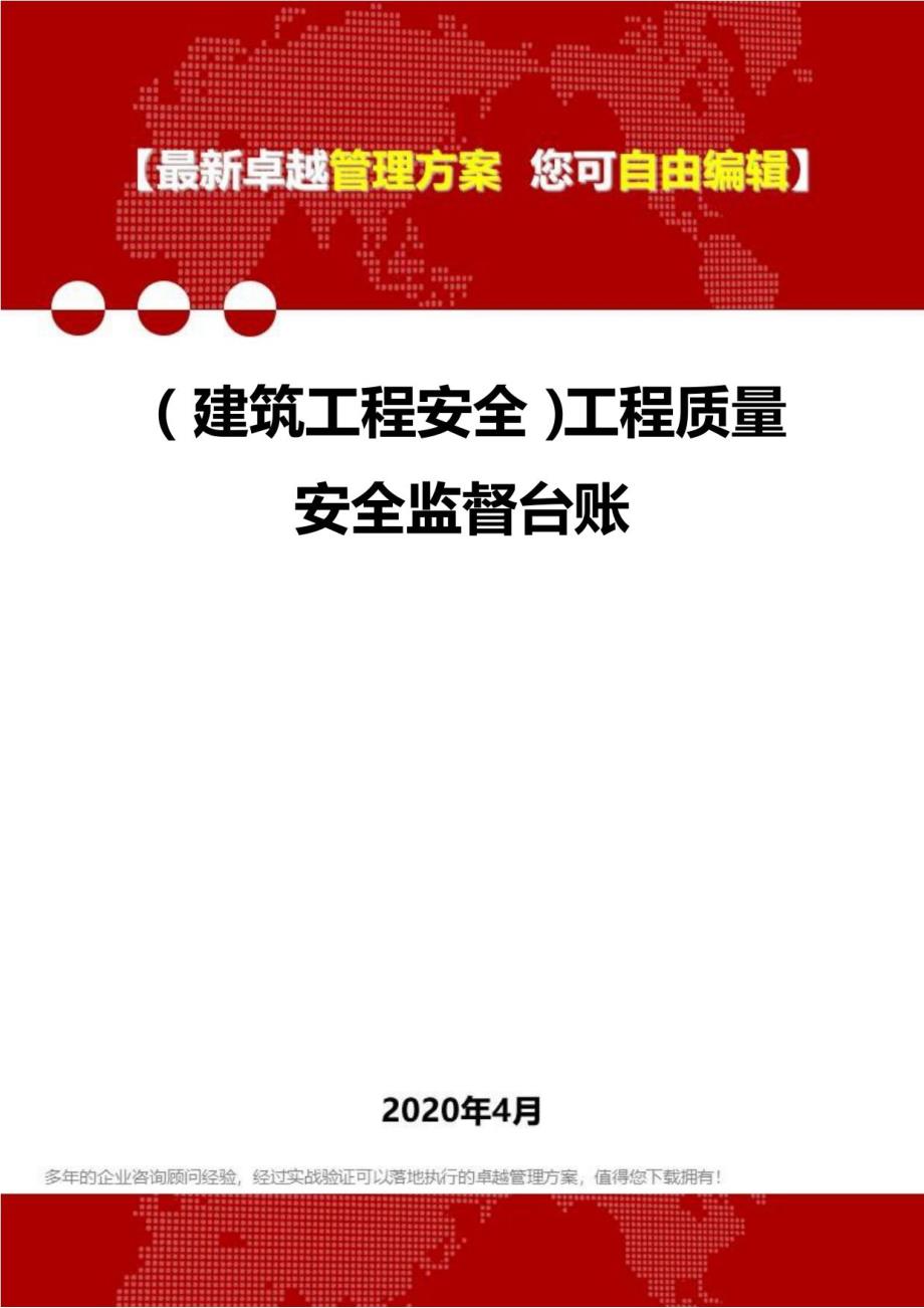 工程质量安全监督台账_第1页