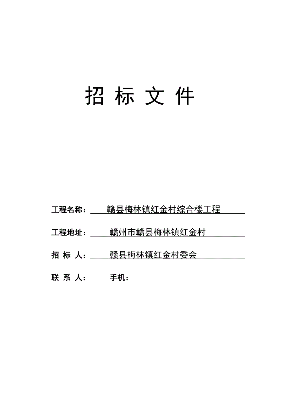 赣县梅林镇红金村综合楼工程招标文件_第1页