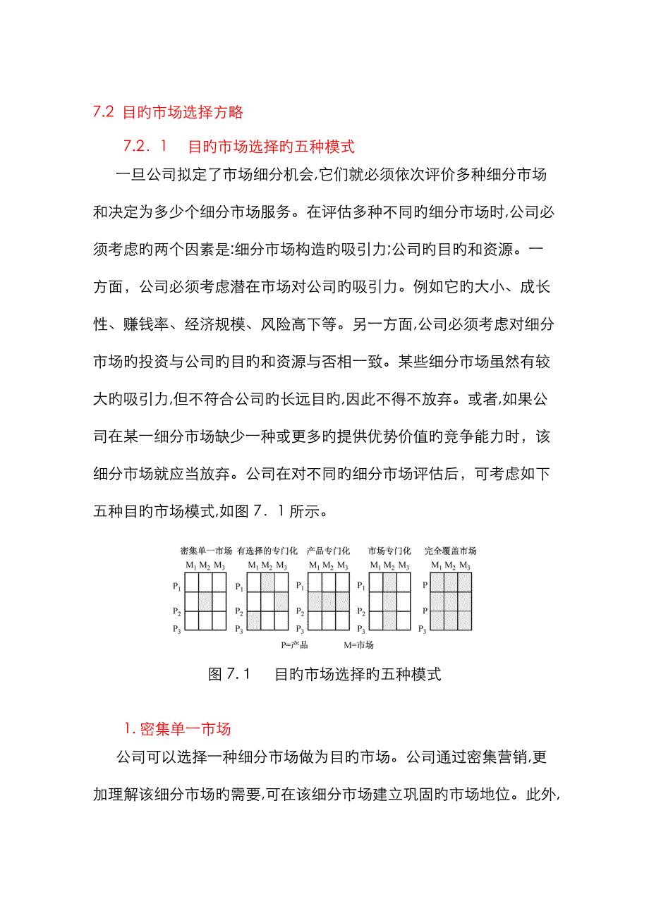 目标市场选择策略72_第1页