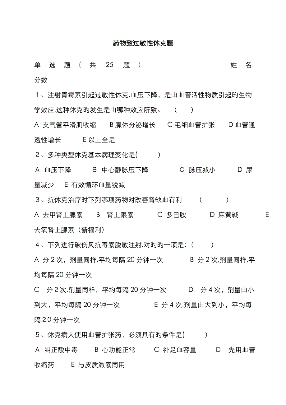 药物过敏性休克测试题_第1页