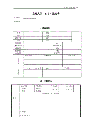 应聘人员实习登记表