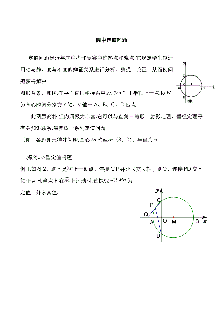 圆中定值问题_第1页