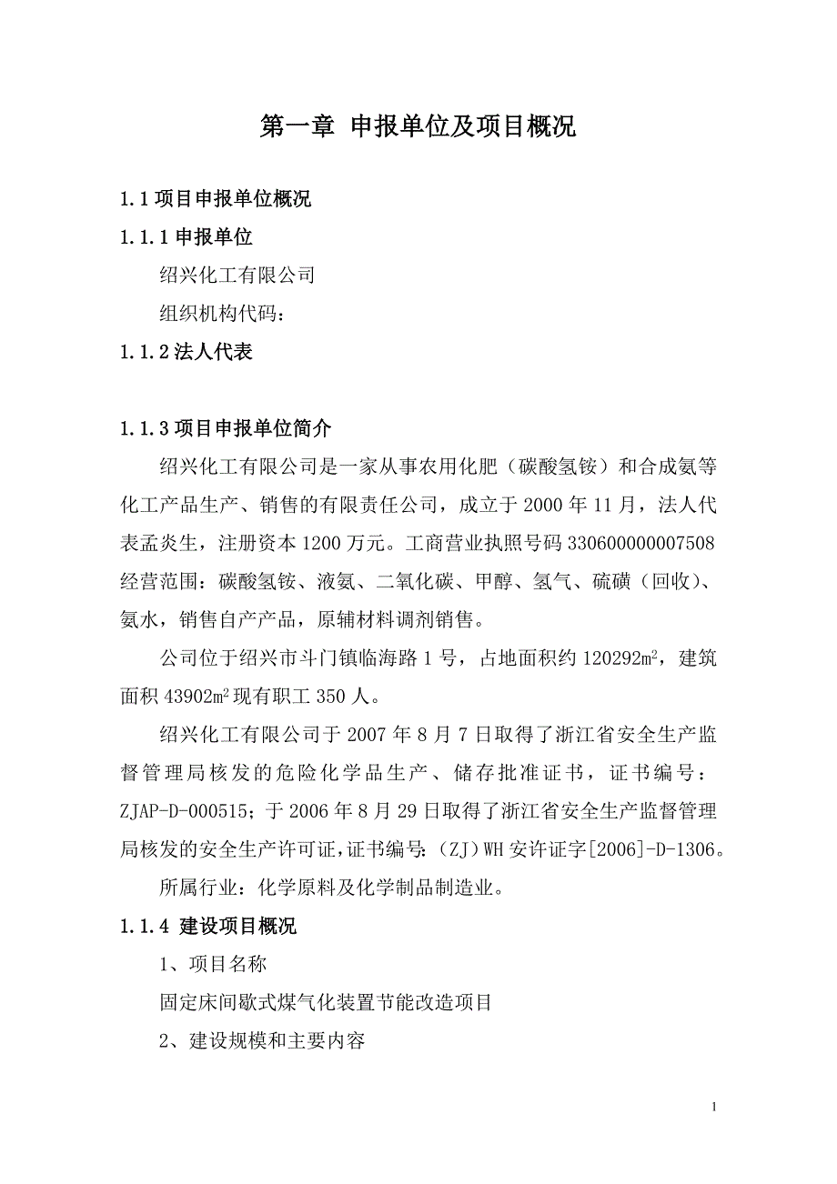 固定床间歇式煤气化装置节能改造项目可行性申请报告_第1页