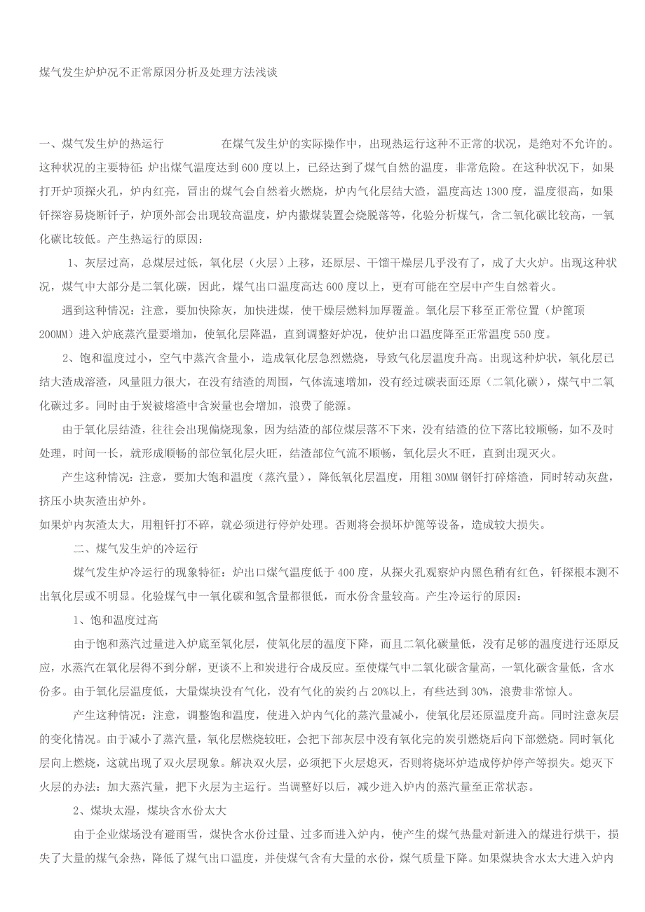 煤气发生炉炉况不正常原因分析及处理方法浅谈_第1页