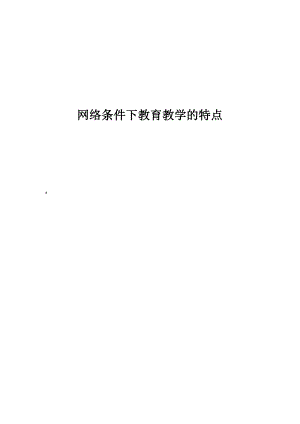 网络条件下教育教学的特点