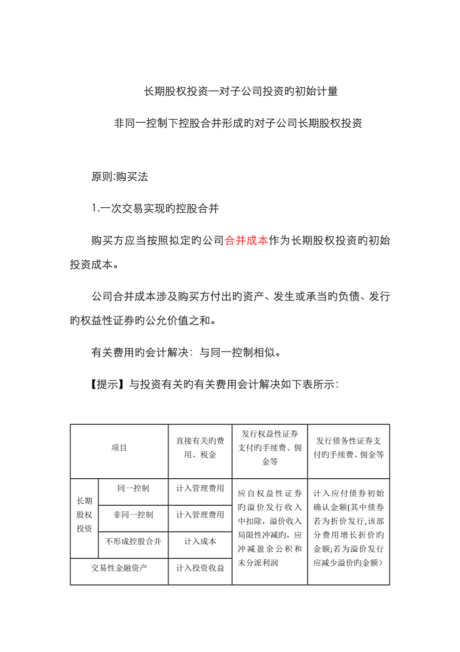 长期股权投资-非同一控制下对子公司长期股权投资_第1页