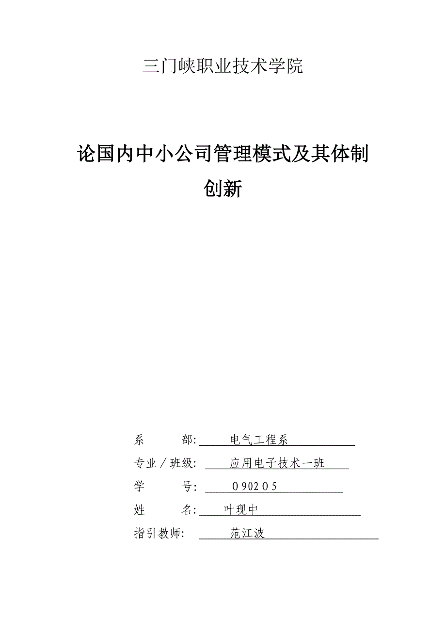 论我国中小企业管理模式及其体制创新1_第1页