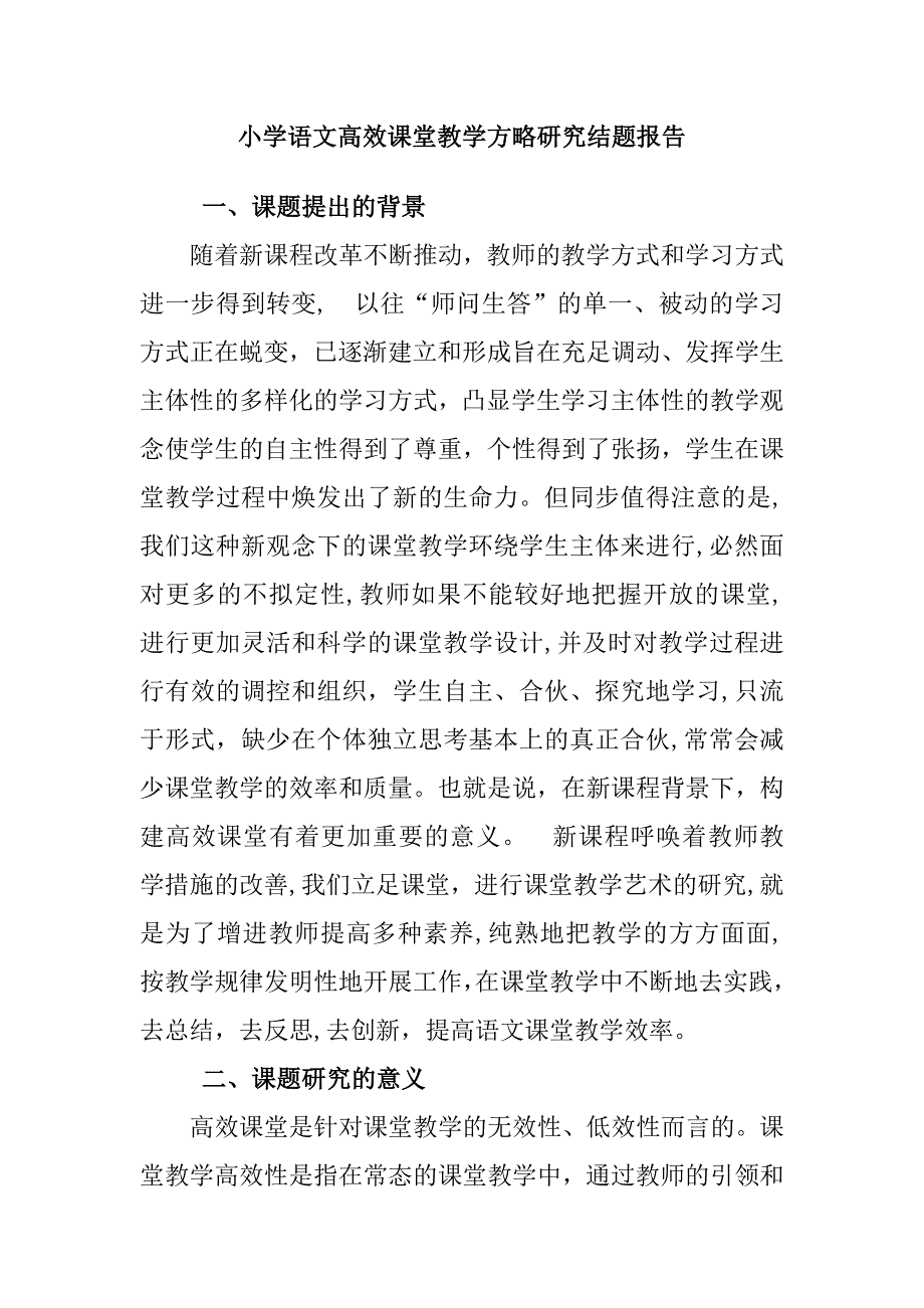 小学语文高效课堂结题报告_第1页