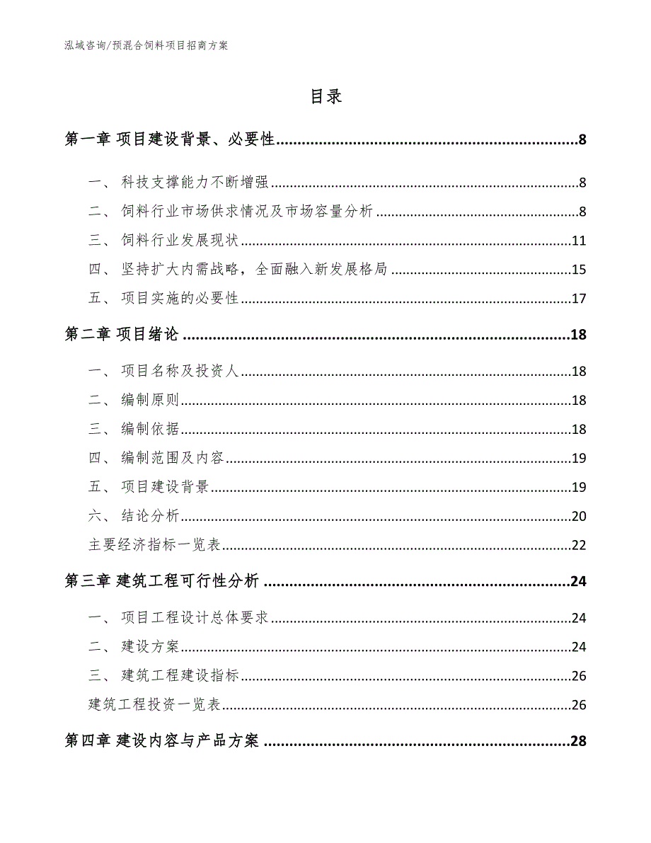 预混合饲料项目招商方案【模板范本】_第1页