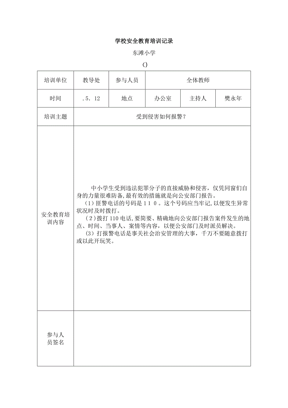 学校安全教育培训记录_第1页