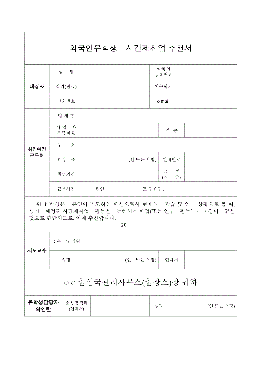 韩国D10签证变签教授推荐信模板_第1页
