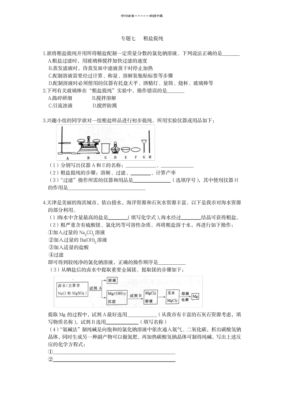 2023年初三化学中考专题粗盐提纯练习及超详细解析答案_第1页
