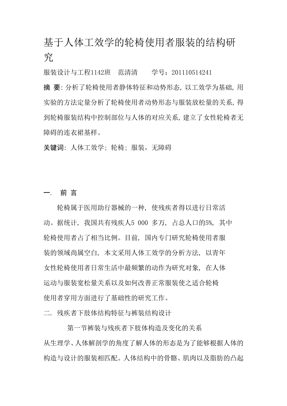 基于人体工效学的轮椅使用者服装的结构研究论文_第1页