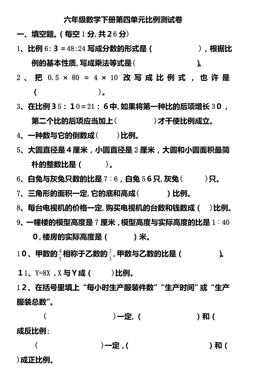 六年级数学下册第四单元比例测试题_第1页