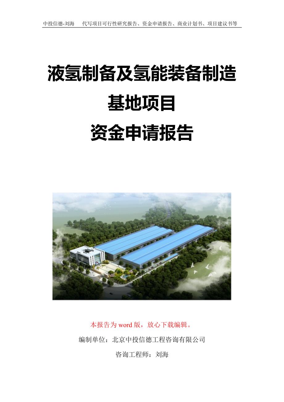 液氢制备及氢能装备制造基地项目资金申请报告写作模板定制_第1页