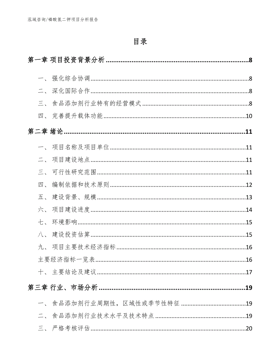 磷酸氢二钾项目分析报告_第1页