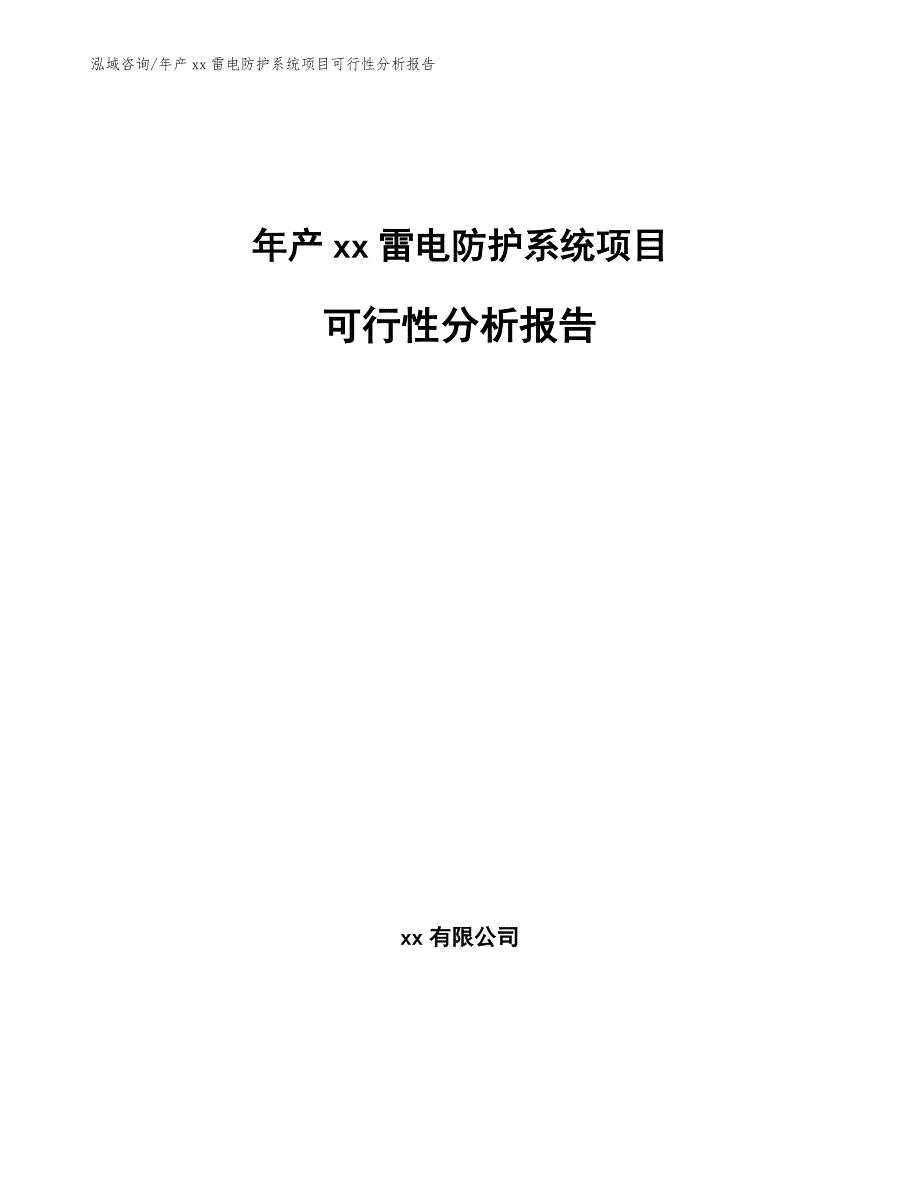 年产xx雷电防护系统项目可行性分析报告模板_第1页