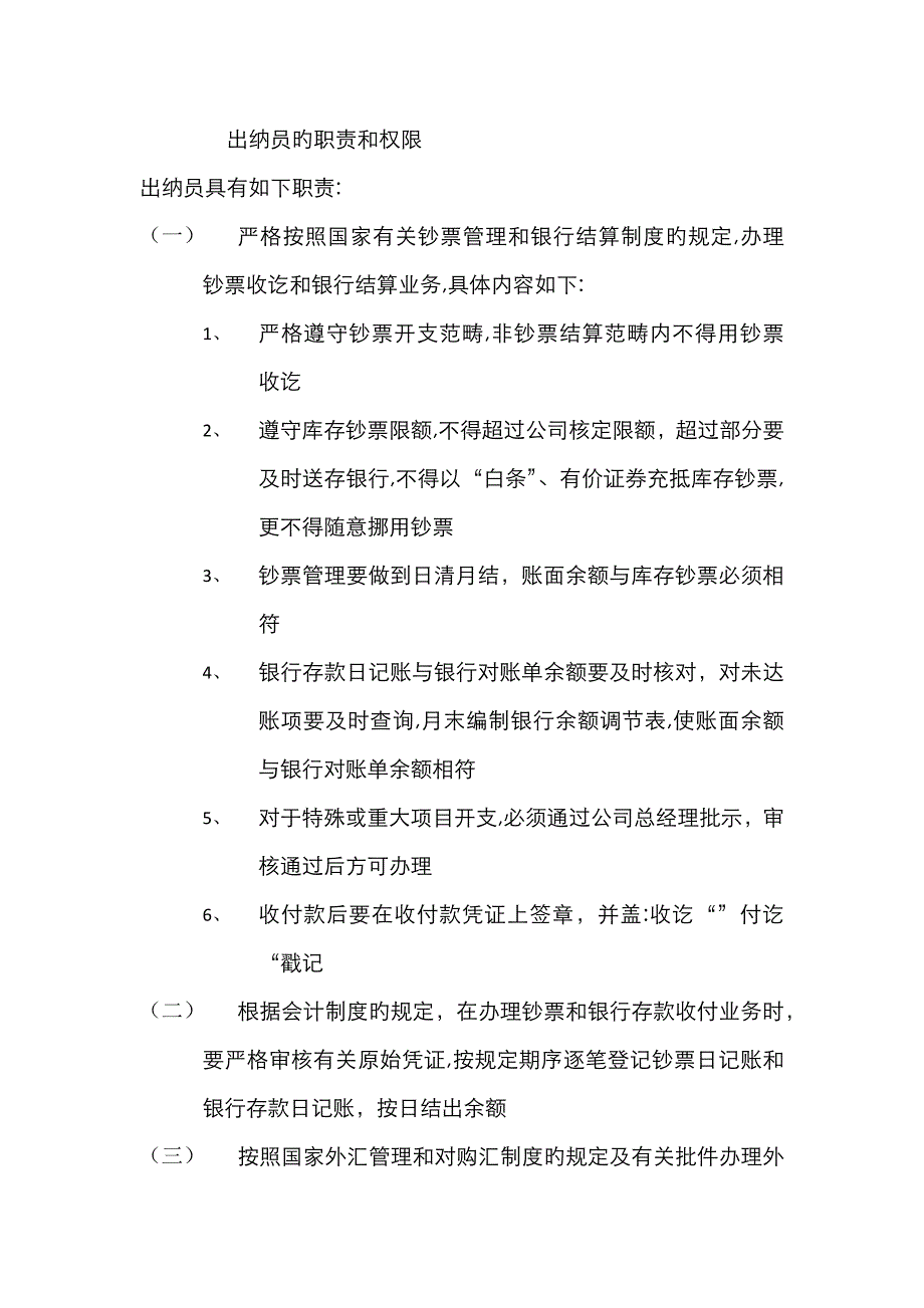 出纳员的职责和权限_第1页