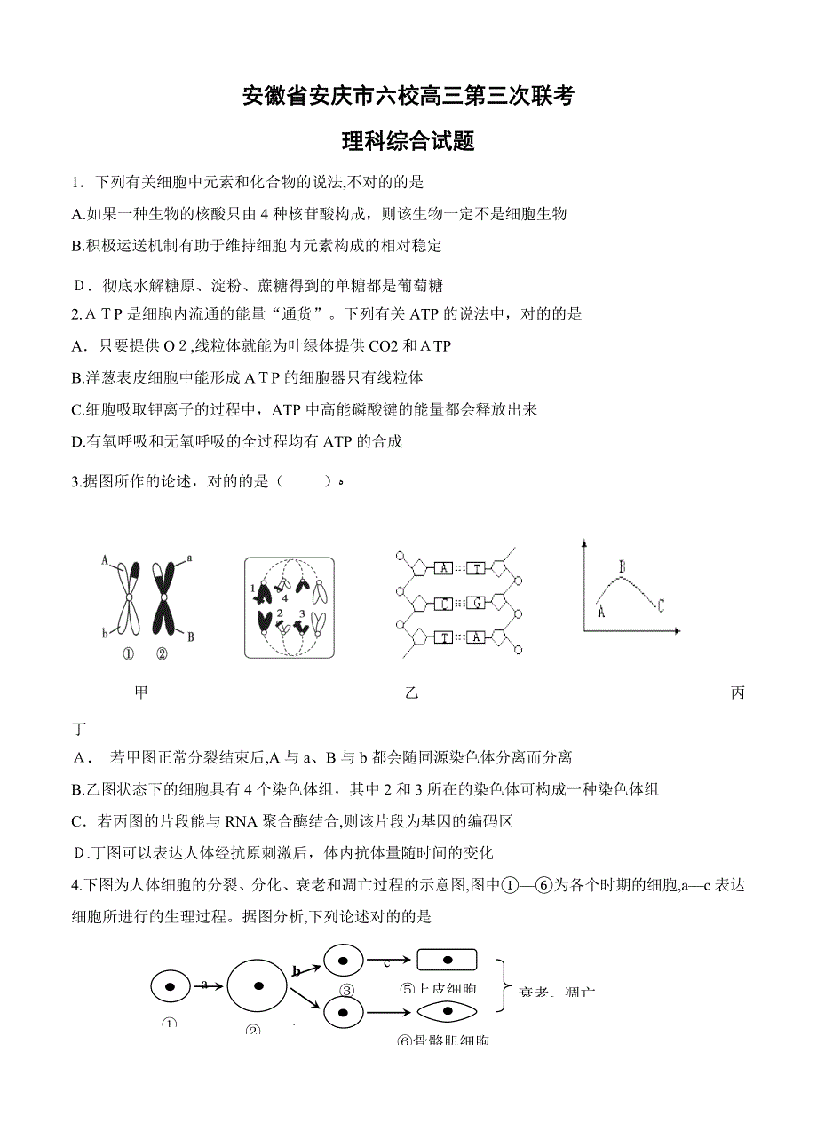 安徽省安庆市六校高三第三次联考理科综合试题_第1页