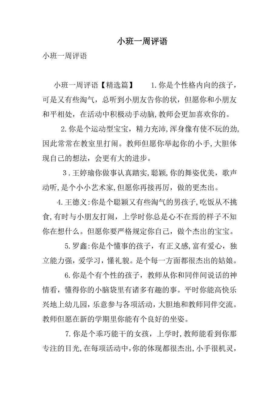 小班一周评语_第1页