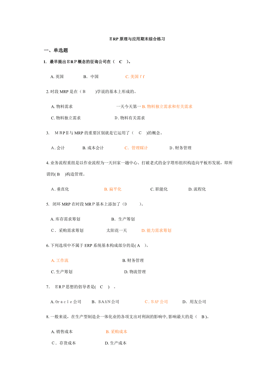 ERP试题附答案--_第1页