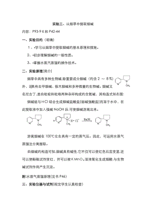 实验烟草中提取烟碱