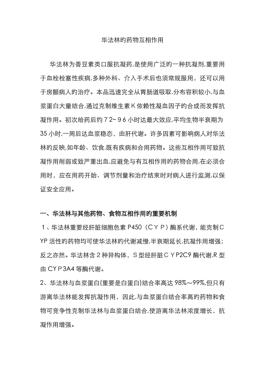 华法林的相互作用_第1页