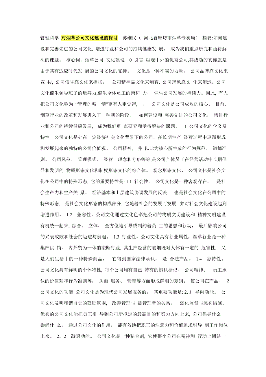 管理科学 对烟草企业文化建设的探讨 苏维民_第1页