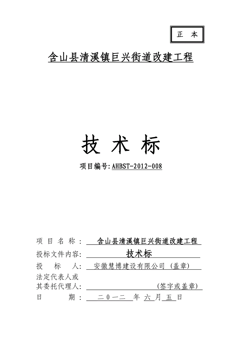含山县清溪镇巨兴街道改建技术标_第1页