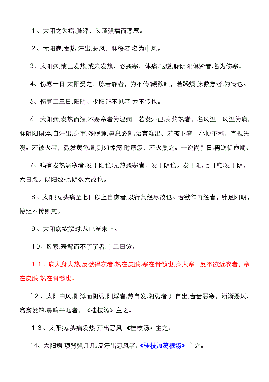 《伤寒论》原文_(洁本)_第1页