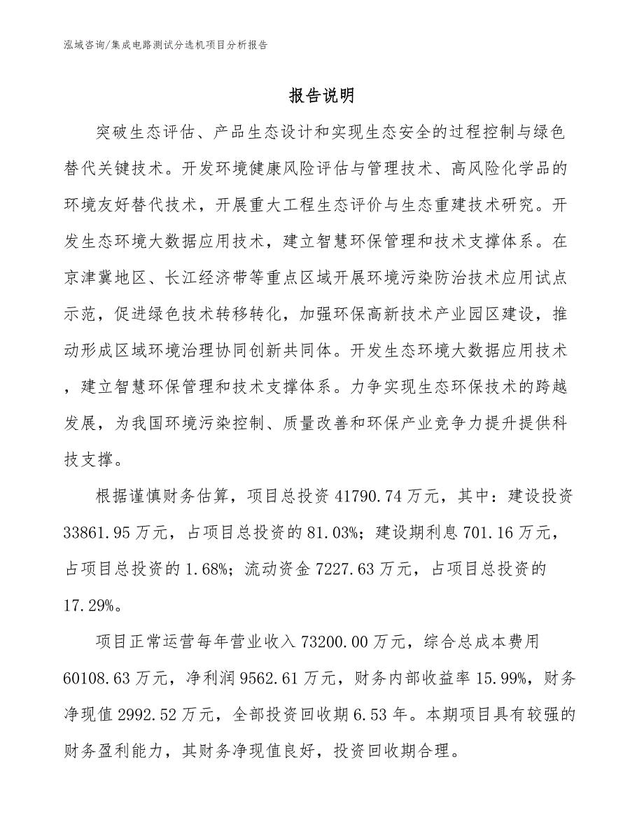 集成电路测试分选机项目分析报告_第1页