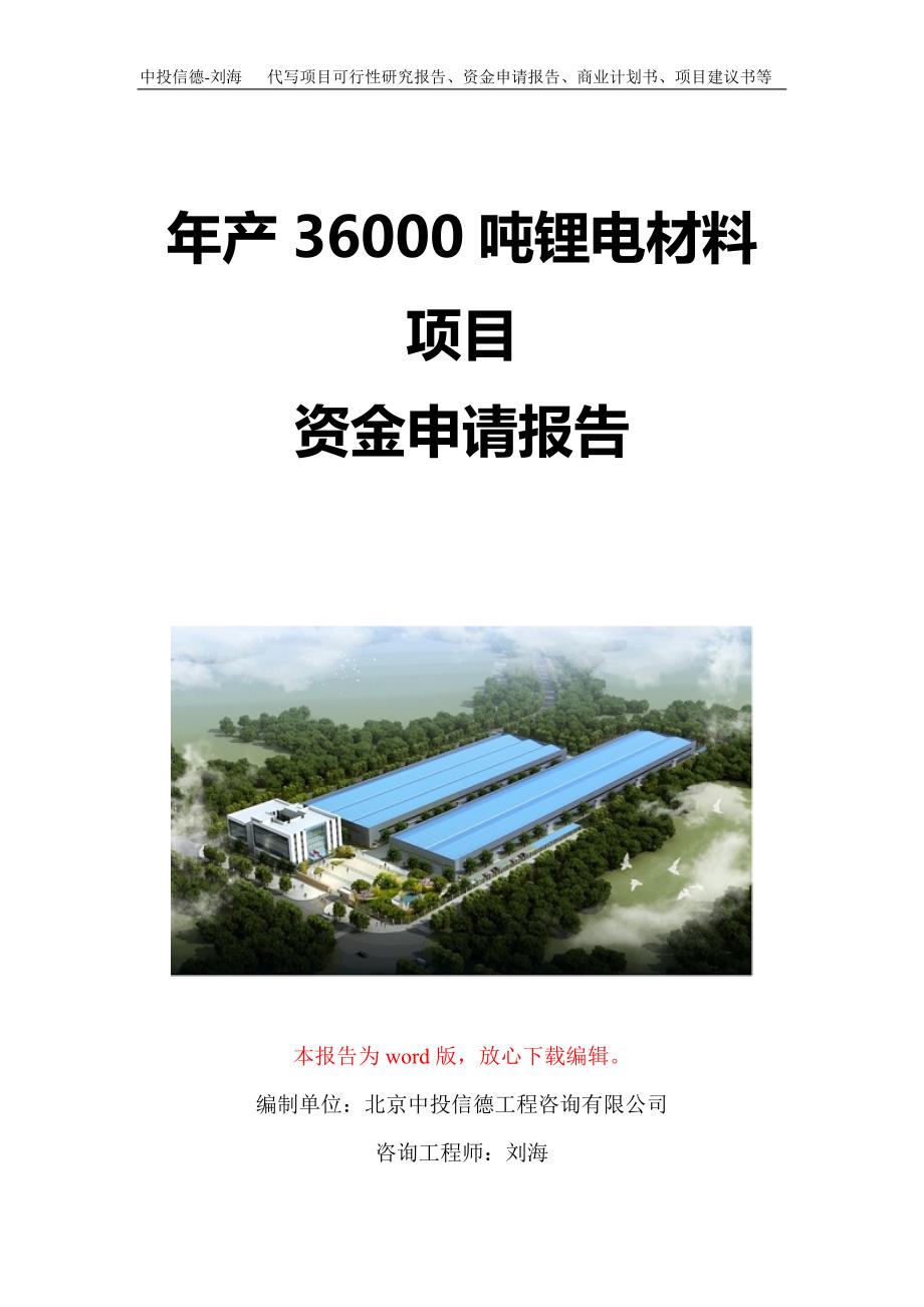 年产36000吨锂电材料项目资金申请报告写作模板定制_第1页