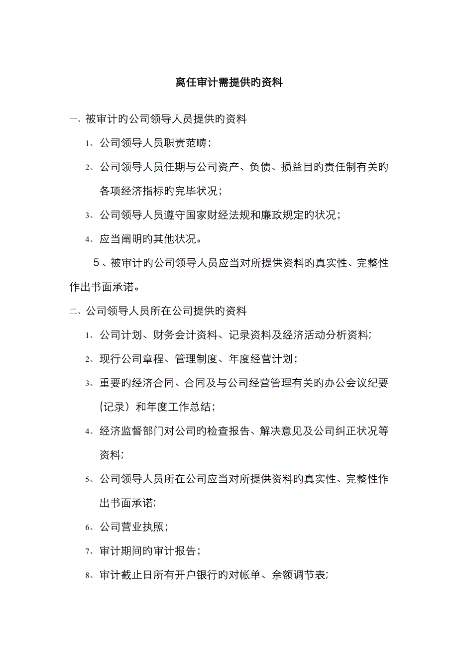 离任审计需提供的资料_第1页