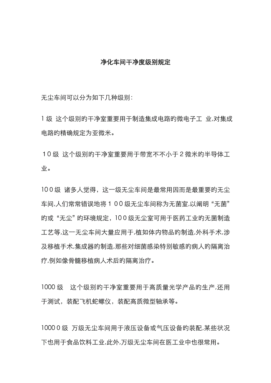 净化车间洁净度级别地要求_第1页